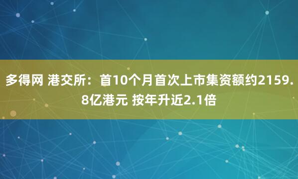 多得网 港交所:首10个月首次上市集资额约2159.8亿港元 按年升近2.1倍